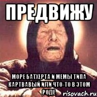 предвижу море батхерта и мемы типа картвавый или что-то в этом роде, Мем Ванга (цвет)