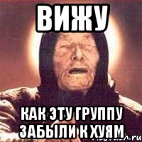 вижу как эту группу забыли к хуям, Мем Ванга (цвет)