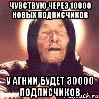 чувствую через 10000 новых подписчиков у агнии будет 30000 подписчиков, Мем Ванга (цвет)