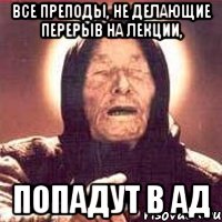 все преподы, не делающие перерыв на лекции, попадут в ад, Мем Ванга (цвет)