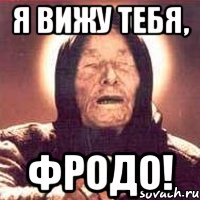 я вижу тебя, фродо!, Мем Ванга (цвет)