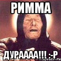 римма дураааа!!! :-p, Мем Ванга (цвет)