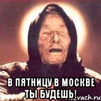  в пятницу в москве ты будешь!, Мем Ванга (цвет)