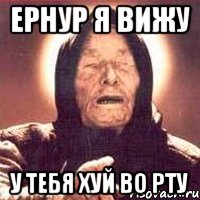 ернур я вижу у тебя хуй во рту, Мем Ванга (цвет)