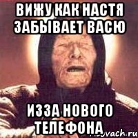вижу как настя забывает васю изза нового телефона, Мем Ванга (цвет)