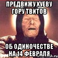 предвижу хуеву гору твитов об одиночестве на 14 февраля, Мем Ванга (цвет)
