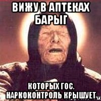 вижу в аптеках барыг которых гос. наркоконтроль крышует, Мем Ванга (цвет)