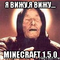 я вижу,я вижу... minecraft 1.5.0, Мем Ванга (цвет)