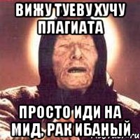 вижу туеву хучу плагиата просто иди на мид, рак ибаный, Мем Ванга (цвет)