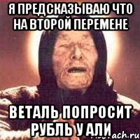 я предсказываю что на второй перемене веталь попросит рубль у али, Мем Ванга (цвет)