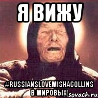 я вижу #russianslovemishacollins в мировых!, Мем Ванга (цвет)