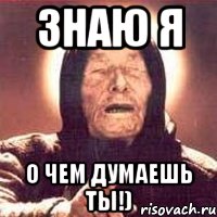 знаю я о чем думаешь ты!), Мем Ванга (цвет)