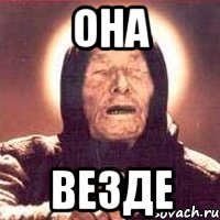 она везде, Мем Ванга (цвет)