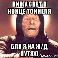 вижу свет в конце тоннеля бля я на ж/д путях), Мем Ванга (цвет)