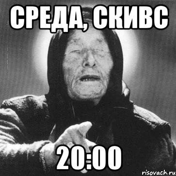 среда, скивс 20:00, Мем Ванга