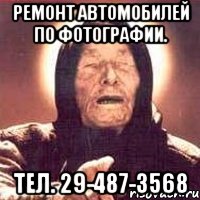 ремонт автомобилей по фотографии. тел. 29-487-3568, Мем Ванга (цвет)