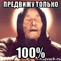 предвижу только 100%, Мем Ванга (цвет)