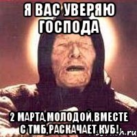 я вас уверяю господа 2 марта,молодой,вместе с тмб,раскачает куб!, Мем Ванга (цвет)