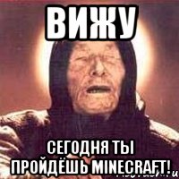 вижу сегодня ты пройдёшь minecraft!, Мем Ванга (цвет)