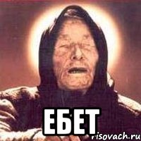  ебет, Мем Ванга (цвет)