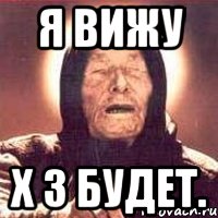 я вижу x 3 будет., Мем Ванга (цвет)