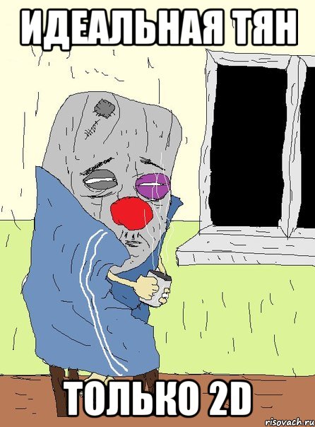 идеальная тян только 2d