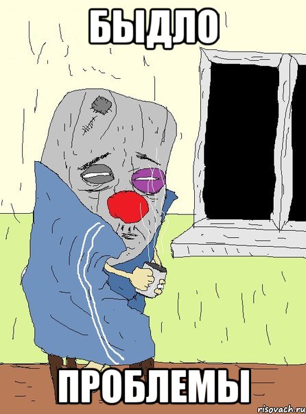 быдло проблемы