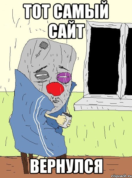 тот самый сайт вернулся
