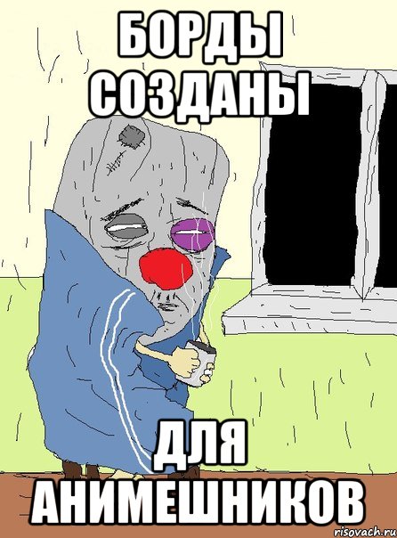 борды созданы для анимешников