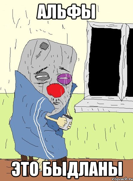 альфы это быдланы