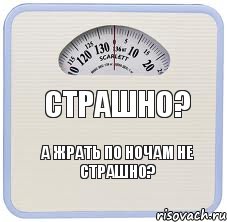 Страшно? А жрать по ночам не страшно?, Комикс весы