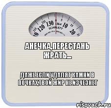 Анечка,перестань жрать... Даже если удалят камни в почках,твой жир не изчезнет, Комикс весы
