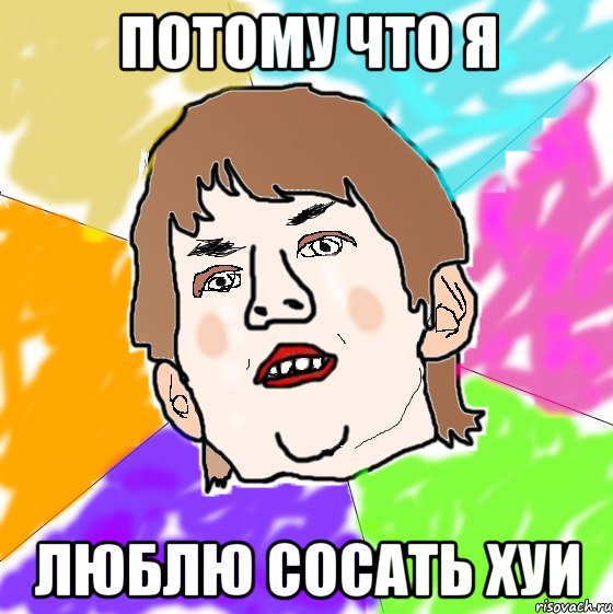 потому что я люблю сосать хуи, Мем ВФЫФЫВ