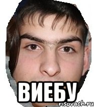  виебу, Мем Виебу