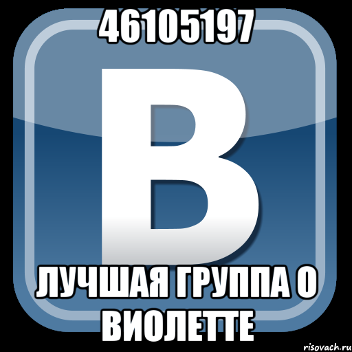 46105197 лучшая группа о виолетте, Мем   вк