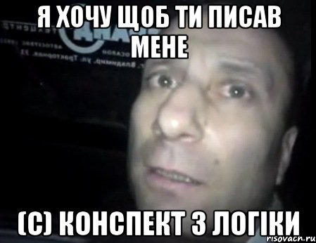 я хочу щоб ти писав мене (с) конспект з логіки, Мем во тьме ночной при свете дня про