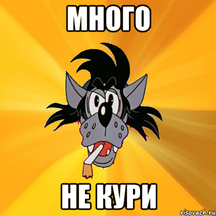 много не кури, Мем Волк