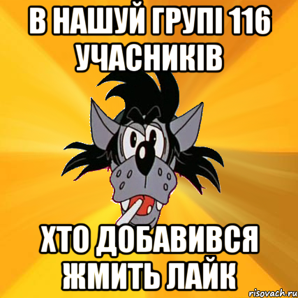 в нашуй групі 116 учасників хто добавився жмить лайк, Мем Волк