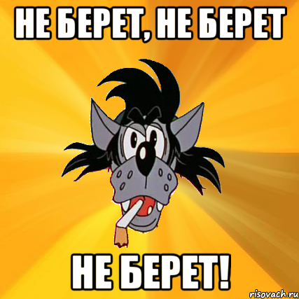 не берет, не берет не берет!, Мем Волк