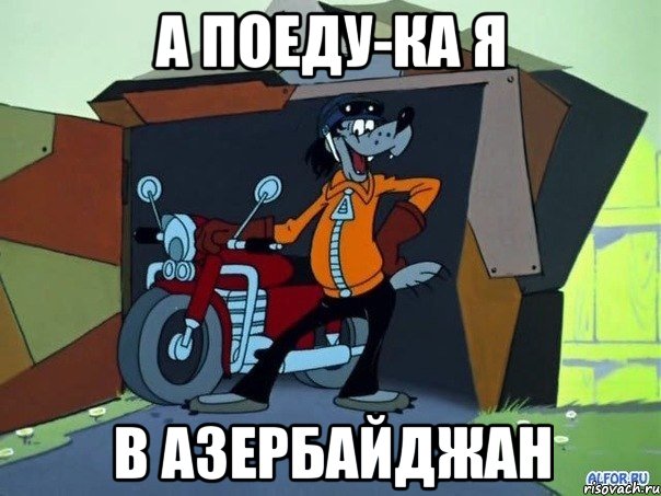 а поеду-ка я в азербайджан, Мем  волк с мотоциклом