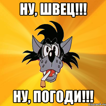 ну, швец!!! ну, погоди!!!, Мем Волк