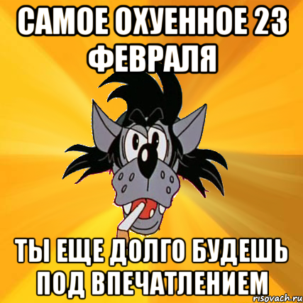 самое охуенное 23 февраля ты еще долго будешь под впечатлением, Мем Волк