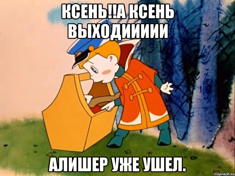 ксень!!а ксень выходиииии алишер уже ушел., Мем Вовка в тридевятом царстве