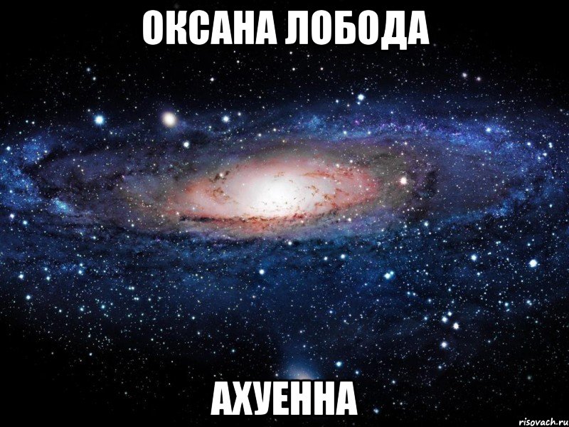 оксана лобода ахуенна, Мем Вселенная