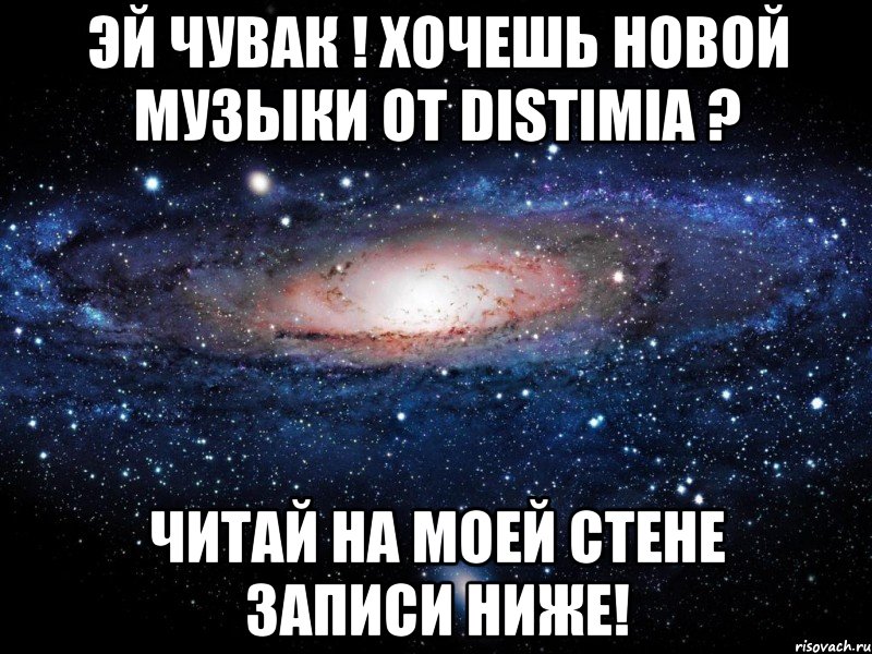 эй чувак ! хочешь новой музыки от distimia ? читай на моей стене записи ниже!, Мем Вселенная