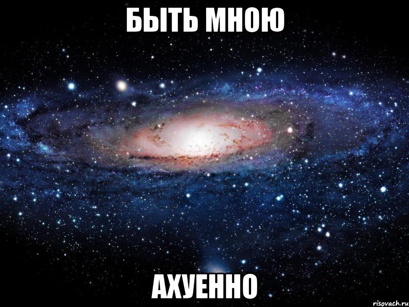 быть мною ахуенно, Мем Вселенная