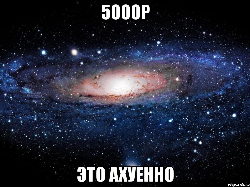 5000р это ахуенно, Мем Вселенная