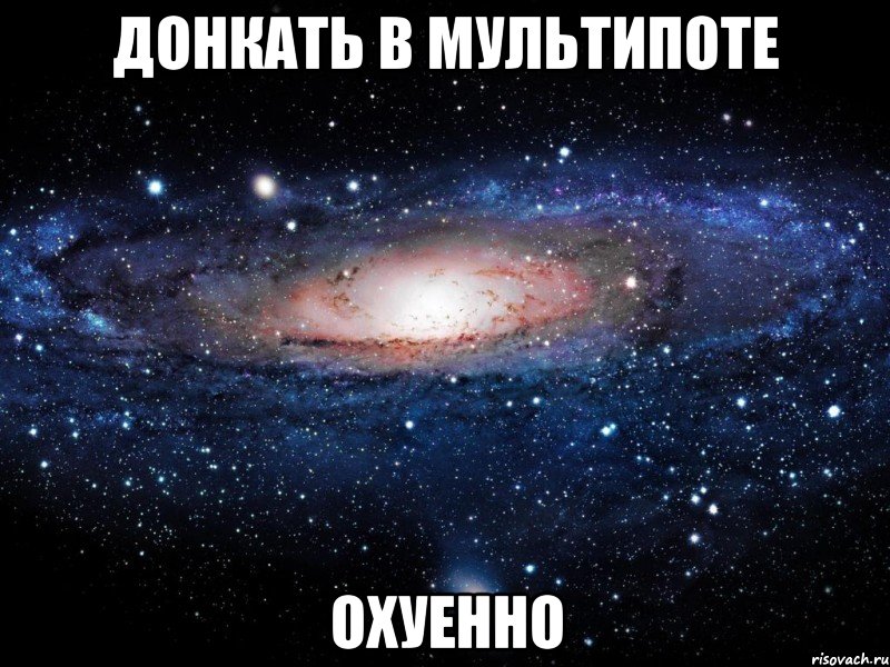 донкать в мультипоте охуенно, Мем Вселенная