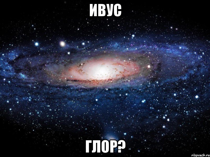 ивус глор?, Мем Вселенная