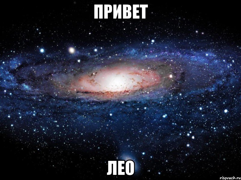 привет лео, Мем Вселенная